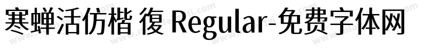 寒蝉活仿楷 復 Regular字体转换